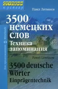 3500 немецких слов. Техника запоминания. Для продолжающих - фото 1