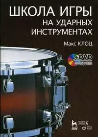 Школа игры на ударных инструментах (+ DVD): Учебное пособие. - фото 1