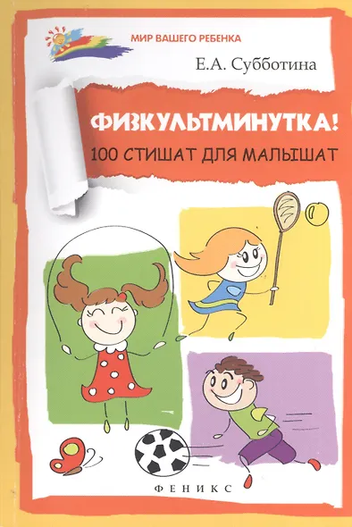 Физкультминутка! 100 стишат для малышат - фото 1
