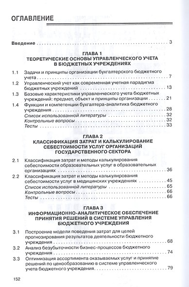 Управленческий учет в бюджетных учреждениях - фото 2