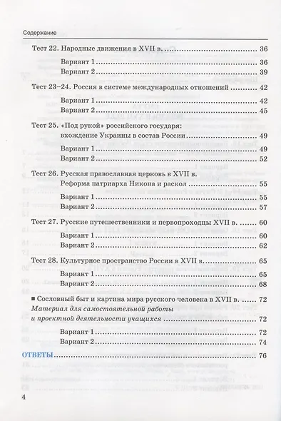Тесты по истории России. 7 класс. К учебнику под редакцией А.В. Торкунова "История России. 7 класс. В двух частях. Часть 2" - фото 3