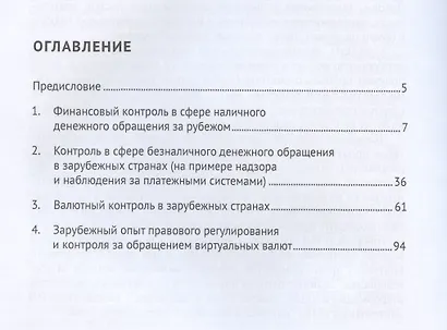 Финансовый контроль и надзор в сфере денежного обращения в зарубежных странах. Монография - фото 2