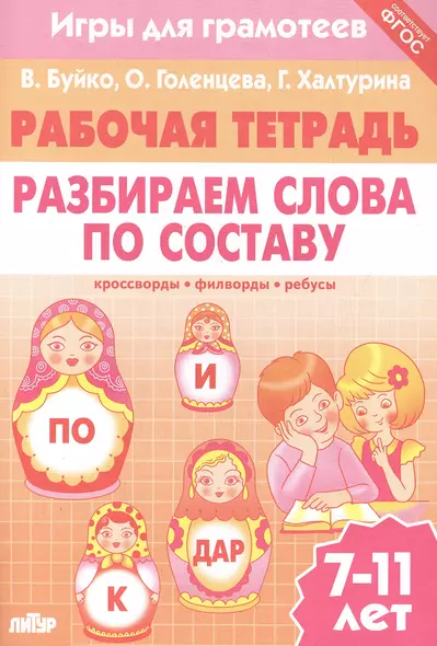 Разбираем слова по составу: филворды, кроссворды, ребусы. Для детей 7-11 лет - фото 1