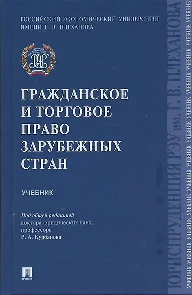 Гражданское и торговое право зарубежных стран.Уч. - фото 3