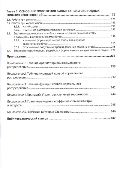 Антропологические и биомеханические основы конструирования изделий из кожи. Учебник - фото 3