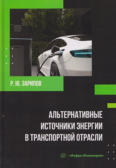 Альтернативные источники энергии в транспортной отрасли - фото 1