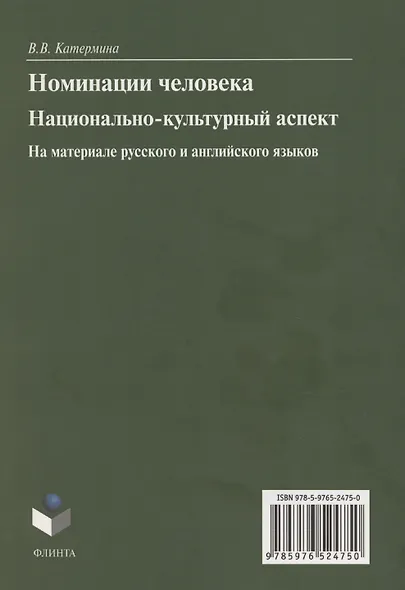 Номинация человека: национально-культурный аспект (на материале русского и английского языков. Монография - фото 2