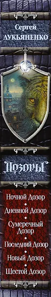 Дозоры. От Ночного до Шестого: романы - фото 5