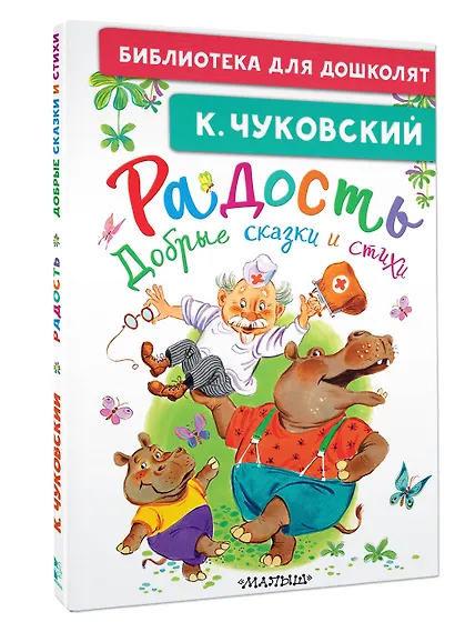 Радость. Добрые сказки и стихи - фото 3