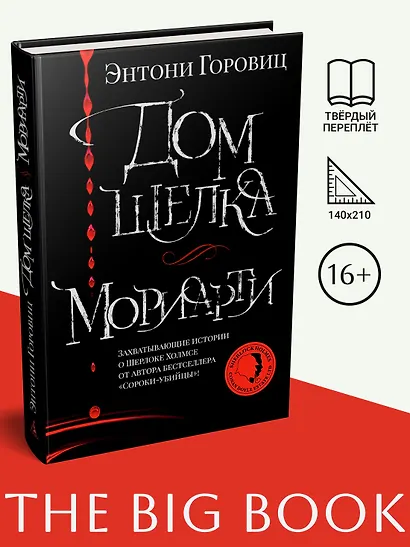 Дом шелка. Мориарти - фото 3