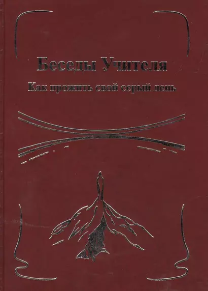 Беседы Учителя. Как прожить свой серый день. Книга II. - фото 1