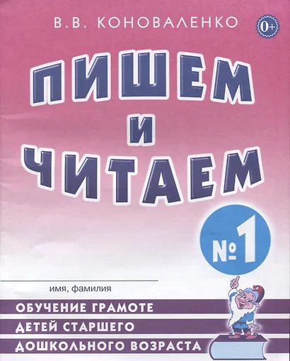 Пишем и читаем Тетрадь №1 Обучение грамоте детей ст. дошк. возраста… (2 изд) (м) Коноваленко - фото 1