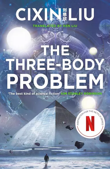 The Three-Body Problem - фото 1