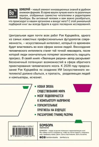 Эволюция разума. Как развитие искуственного интеллекта изменит будущее цивилизации - фото 2
