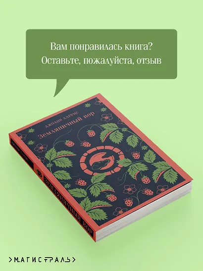 Земляничный вор - фото 9