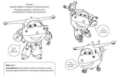 Супер крылья. Раскраска - фото 4