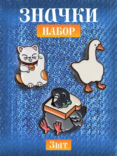 Набор металлических значков (3шт.) (Значок Голубь с хлебом Значок Гусь Значок Котик Манэки-нэко) (металл) - фото 1