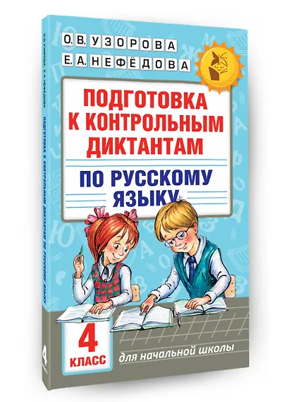 Подготовка к контрольным диктантам по русскому языку. 4 класс - фото 3
