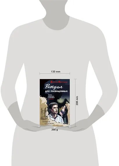 Ритуал для посвященных - фото 4