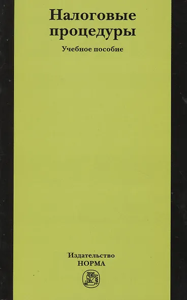 Налоговые процедуры: Учебное пособие - фото 2