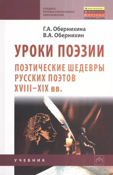 Уроки поэзии: Поэтические шедевры русских поэтов XVIII - XIX вв.: Учеб. пособие. - фото 1