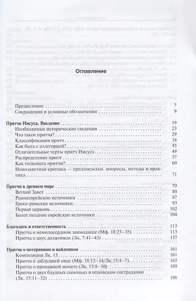 Притчи Иисуса Полный путеводитель по притчам Иисуса Христа (2 изд.) Снодграсс - фото 2