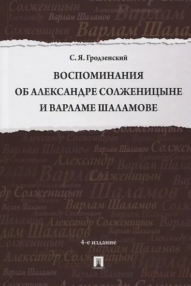 Воспоминания об Александре Солженицыне и Варламе Шаламове - фото 1