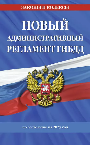 Новый административный регламент ГИБДД по сост. на 2025 г. - фото 1