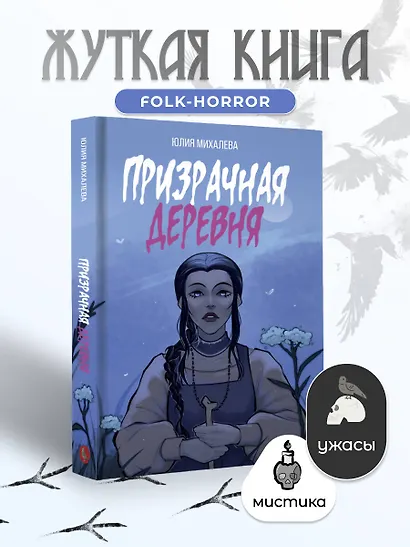 Призрачная деревня - фото 4