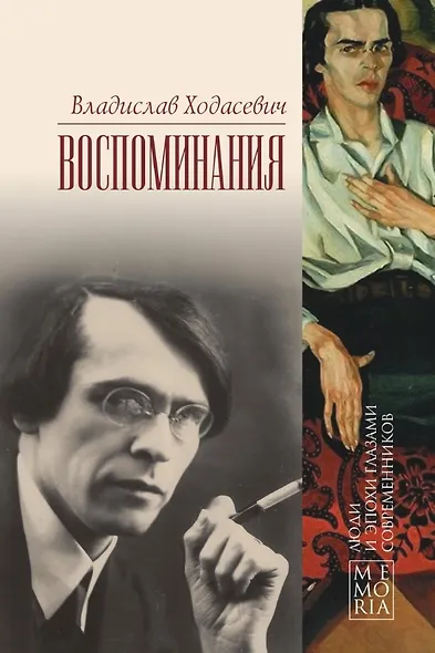 Владислав Ходасевич. Воспоминания - фото 1