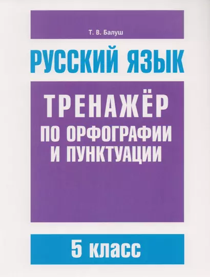 Русский язык. Тренажёр по орфографии и пунктуации. 5 класс - фото 1