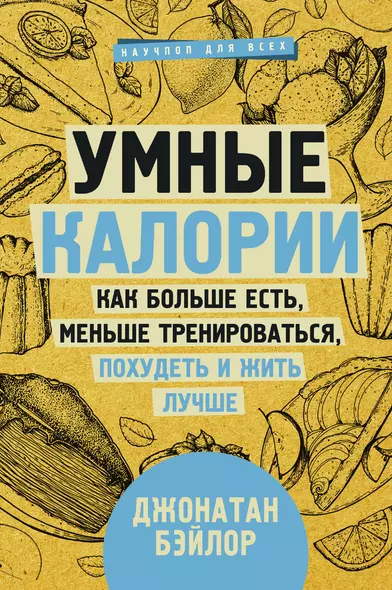 Умные калории: как больше есть, меньше тренироваться, похудеть и жить лучше - фото 1