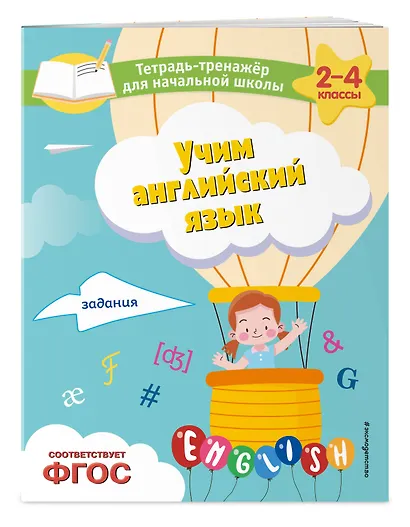 Учим английский язык. Задания - фото 3