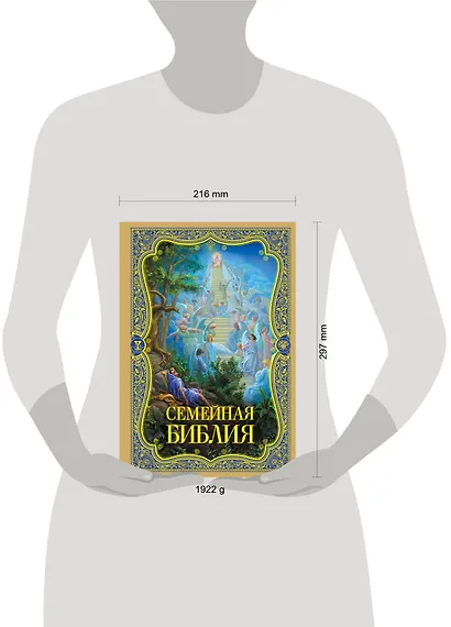 Семейная Библия. Рассказы из Священной истории Ветхого и Нового Завета - фото 3