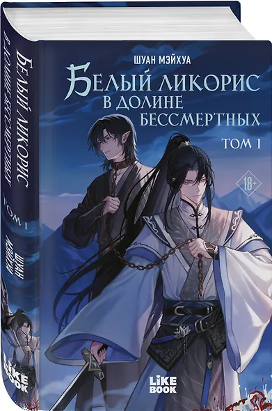 Белый ликорис в Долине бессмертных. Том 1. Новелла - фото 3