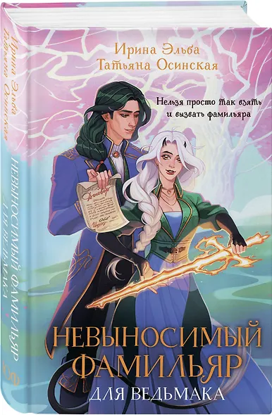 Невыносимый фамильяр для ведьмака - фото 3