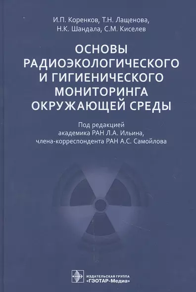 Основы радиоэкологического и гигиенического мониторинга окружающей среды - фото 1