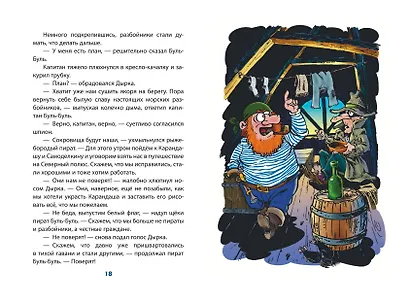 Карандаш и Самоделкин на Северном полюсе (ил. Ю. Якунина) - фото 8
