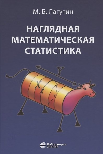 Наглядная математическая статистика. Учебное пособие. 6-е издание, исправленное - фото 1