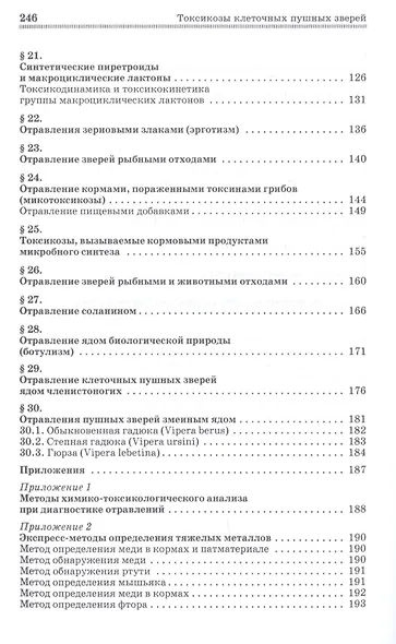 Токсикозы клеточных пушных зверей. Учебное пособие - фото 4