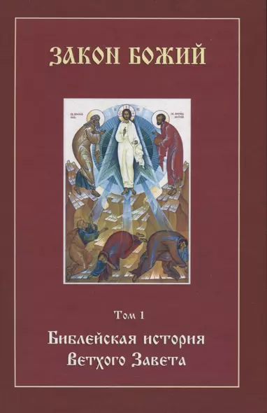 Закон Божий. Том 1. Библейская история Ветхого Завета (+CD) - фото 1