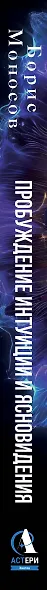 Пробуждение интуиции и ясновидения. Книга-практика для развития магической силы. 5-е издание - фото 8