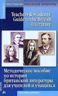 Методическое пособие по истории британской литературы для учителей и учащихся: Базовый уровень - фото 1