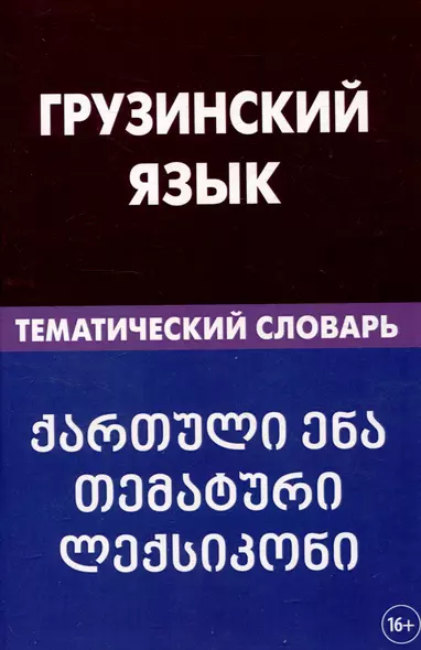 Грузинский язык. Тематический словарь 20 000 слов и предложений с транскрипцией грузинских слов - фото 1