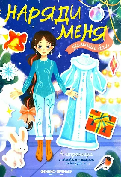 Зимний бал: книжка с н аклейками - фото 1