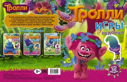 Тролли. Игры и задания (с наклейками 2-е оформление) - фото 4
