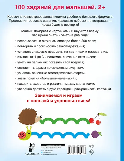 100 заданий для малыша - фото 2