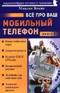 Все про ваш мобильный телефон Кн.8 (мягк)(Мой Мобильный Телефон). Букин М. (Майор) - фото 1