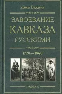 Завоевание Кавказа русскими. 1720-1860 - фото 1