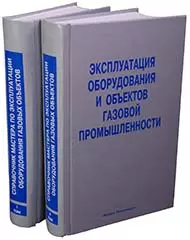 Эксплуатация оборудования и объектов газовой промышленности Учебное пособие (в 2-х томах). Том 1 (Библиотека нефтегазодобытчика и его подрядчиков). Васильев Г. (Инфра) - фото 1